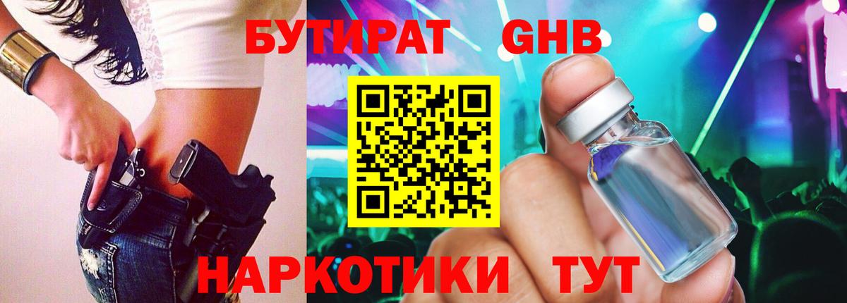 Бутират 1.4BDO Вятские Поляны